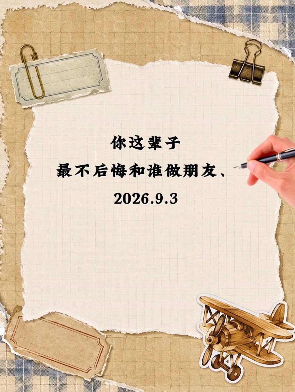 你这辈子最不后悔和谁做朋友手写文案