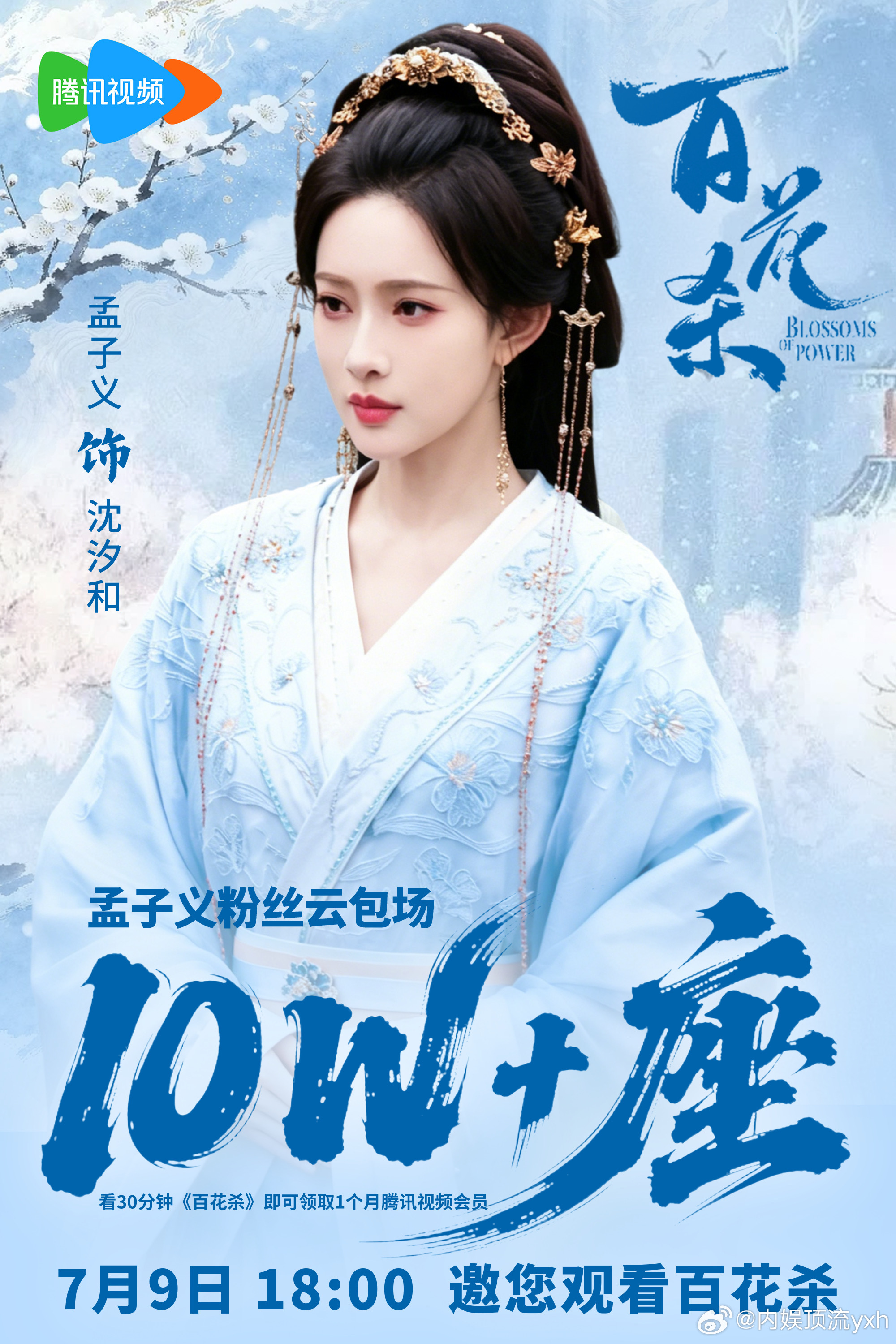 孟子义粉丝小柠檬给百花杀已经准备好了10w云包场 欢迎大家7月9日18点来抢云包
