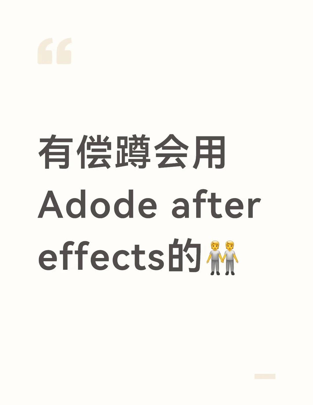 找一个会ae软件的
有一个模板给到，需要把模板内视频替换aeadode订阅 ad