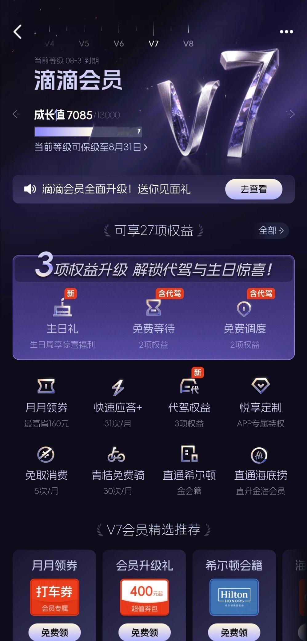 今天打车看到滴滴有个很大的变动，以前可能某段时间出差频繁，经常打车，能保留在V7