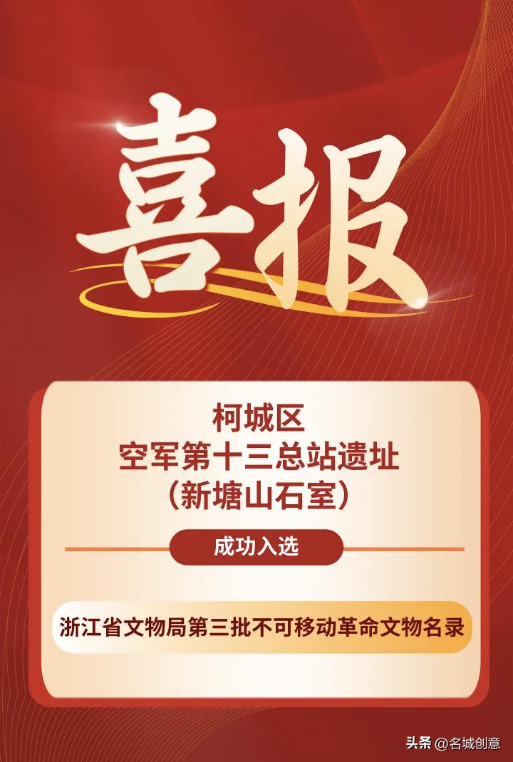 喜报！衢州市柯城区的国民革命军第十三航空总站遗址近日入选浙江省第三批革命文物名录