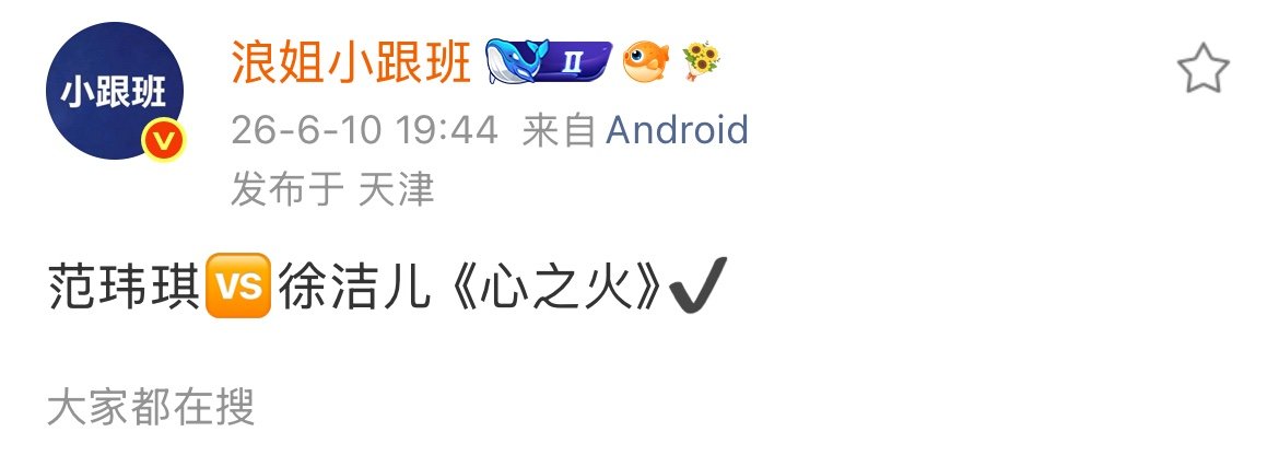 浪姐心之火pk心之火pk 浪姐心之火pk，网传是范玮琪徐洁儿 