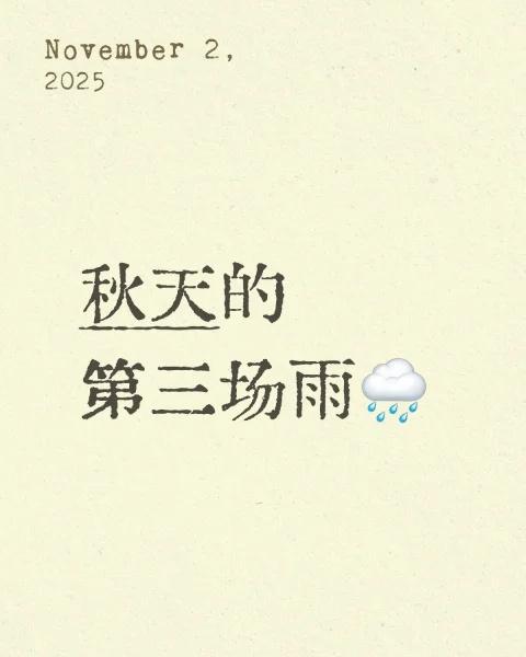 桂林今天大雨
秋天的第三场雨🌧一场秋雨一场寒 一张图代表秋天 一句话形容秋天 