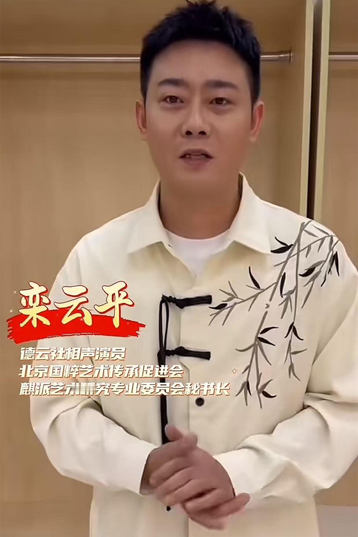 德云社副总栾云平特意为“第十届和平杯京剧小票友邀请赛”报名录制了一段视频。栾云平