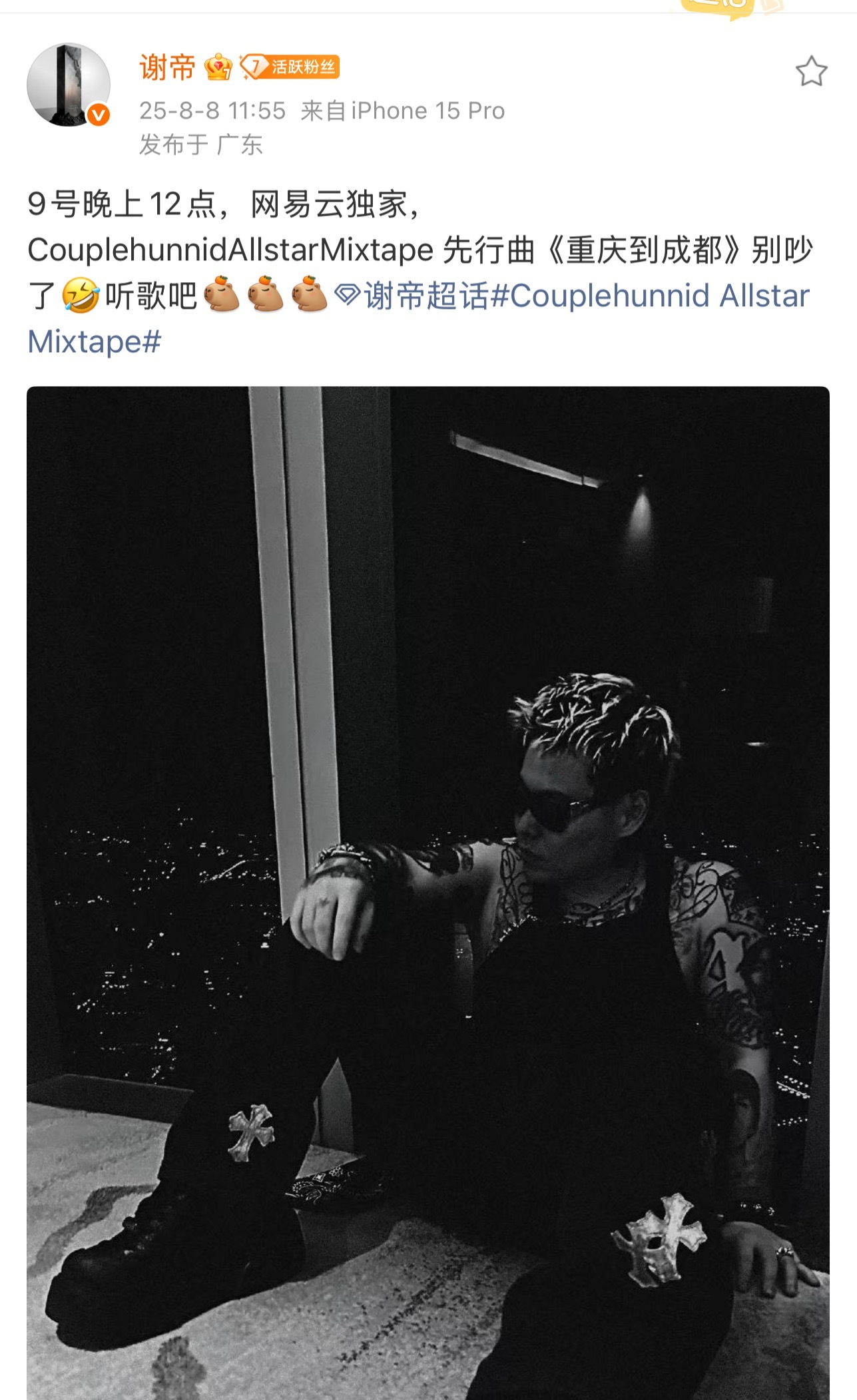引发这场大Beef的谢帝终于发声了：别吵了🤣听歌吧[卡皮巴拉]谢帝新Mixta