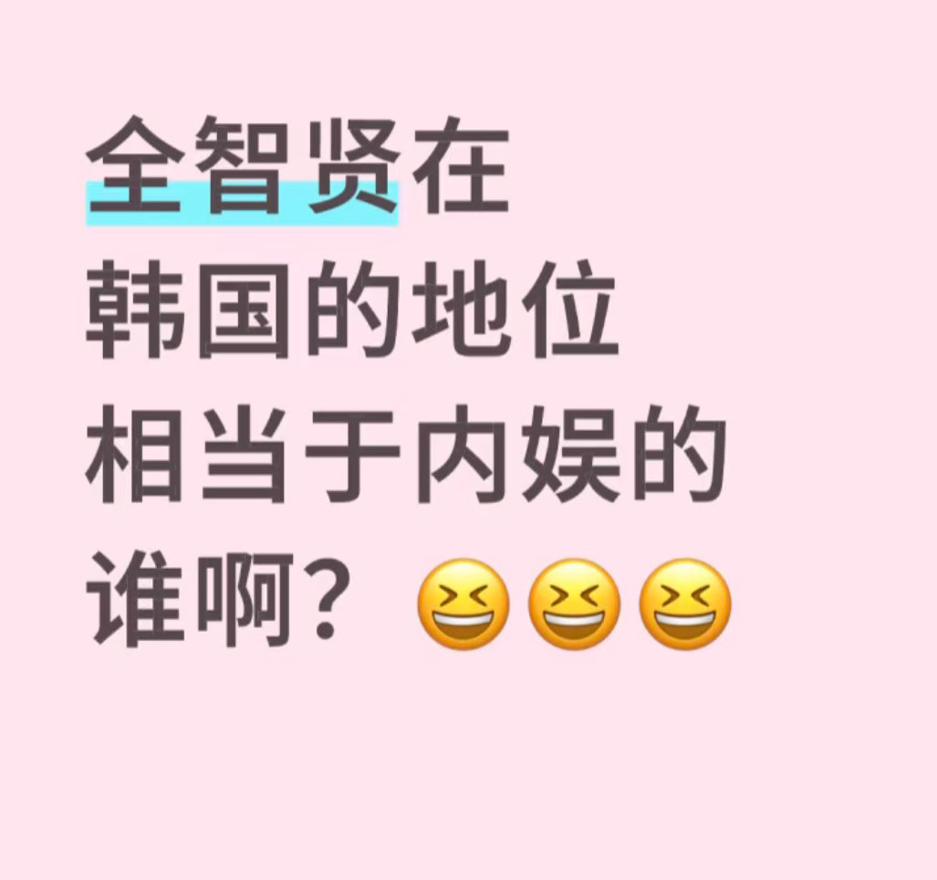 全智贤在韩国的地位相当于内娱的谁啊？ ​​​
