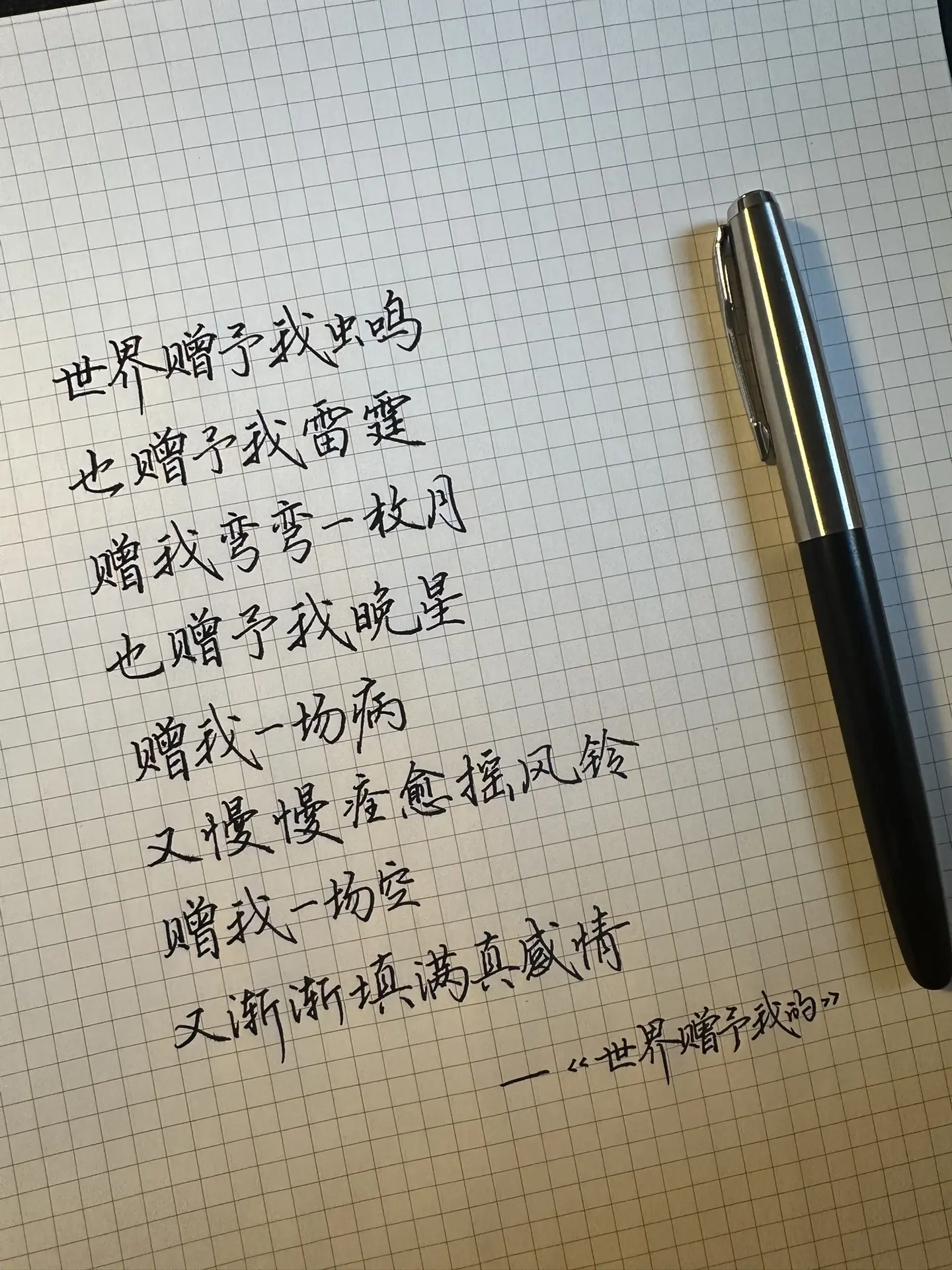 世界赠予我的。