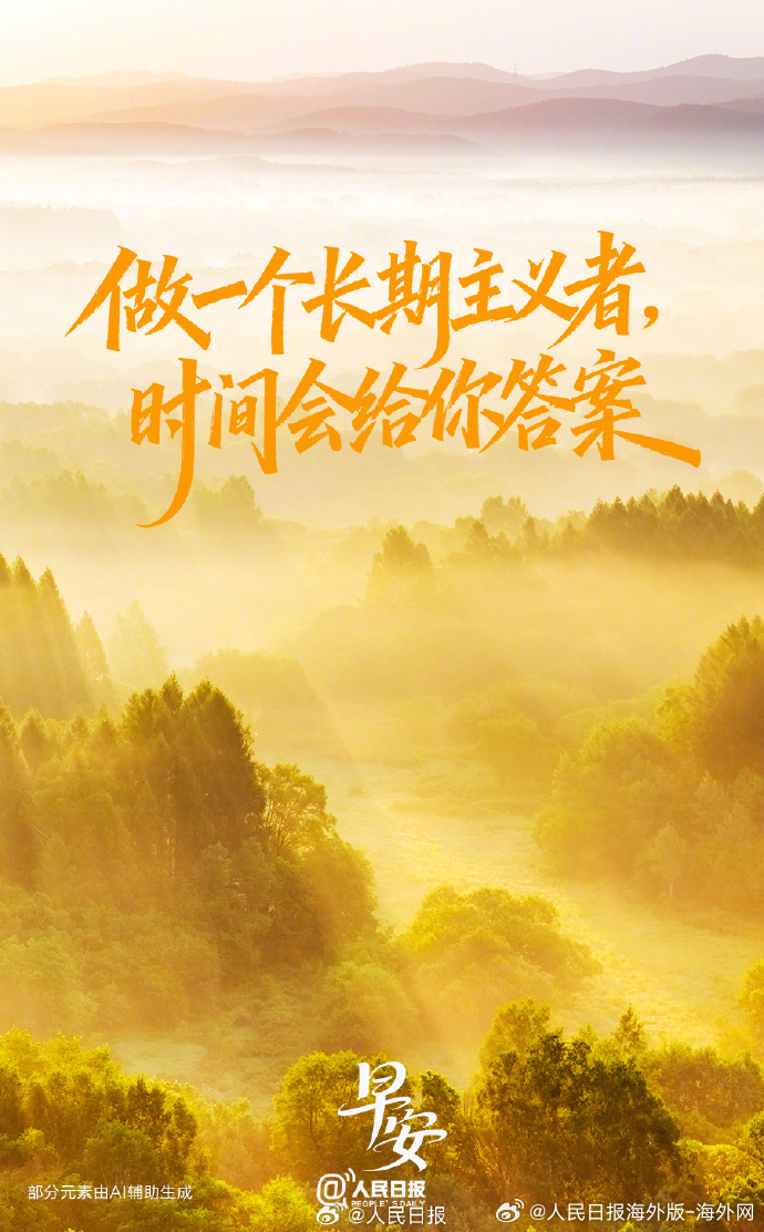 #向海外朋友问好# 【做一个长期主义者，时间会给你答案】相信时间的力量，循序渐进