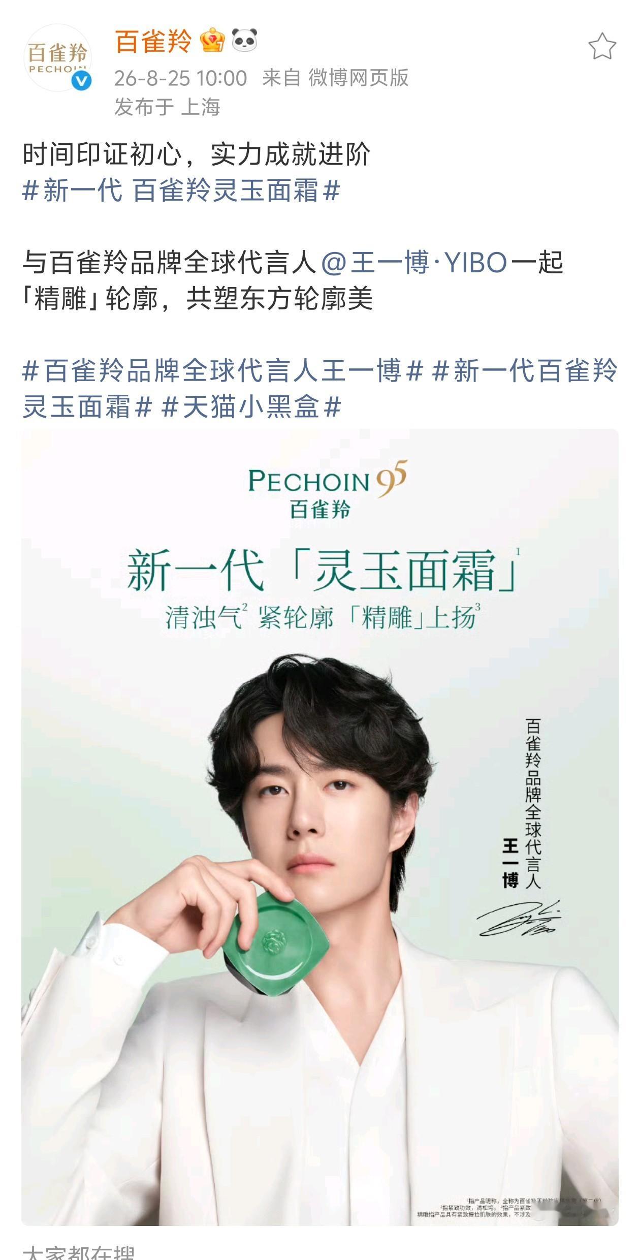 百雀羚品牌全球代言人王一博 20260825王一博百雀羚灵玉面霜海报 
