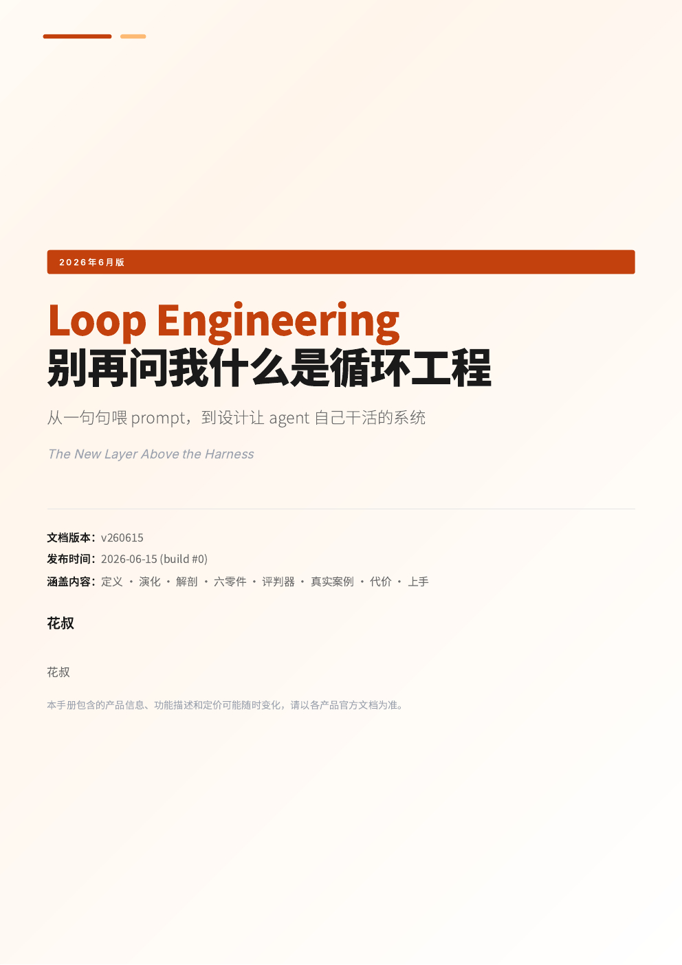 橙皮书 别再问我什么是 Loop Engineering地址：github.co