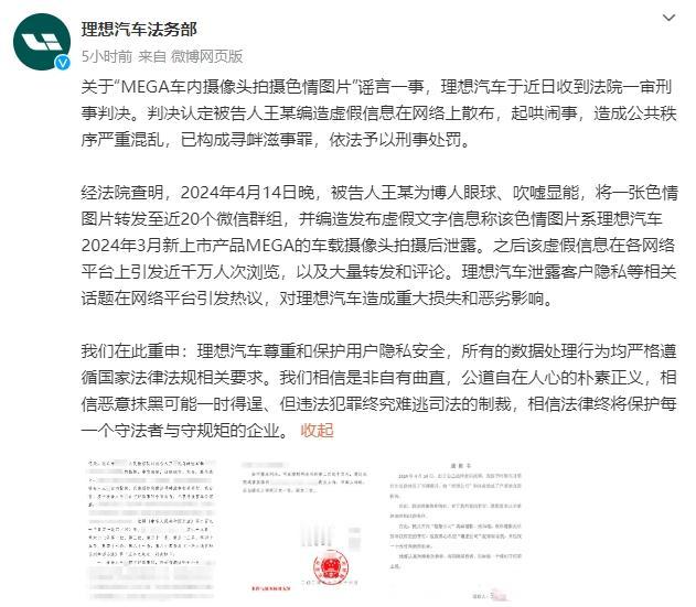 理想汽车法务部：“MEGA车内摄像头拍摄色情图片”谣言案一审宣判，被告人获刑七个