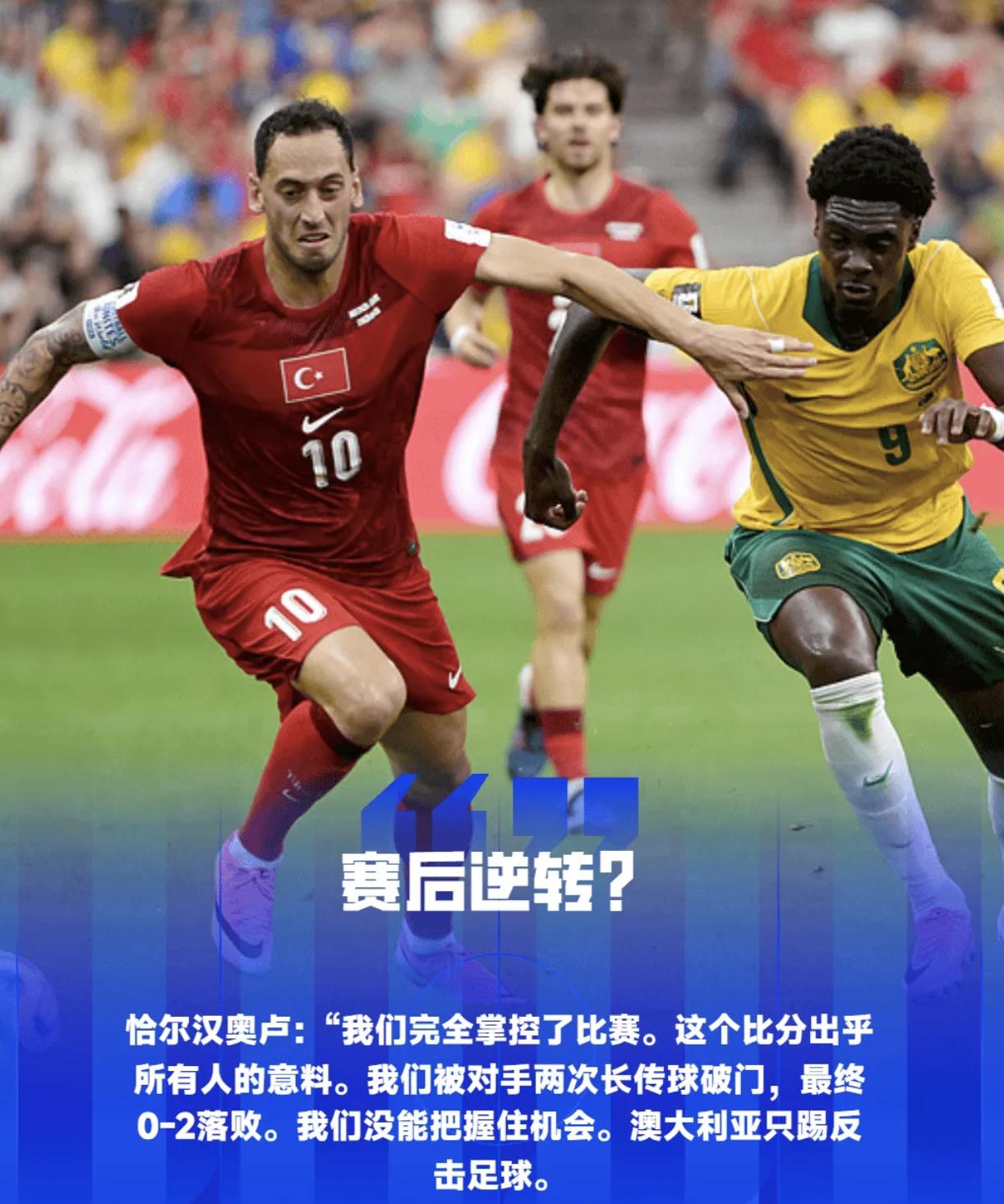2026年世界杯预选赛D组首轮，土耳其0比2不敌澳大利亚。赛后，不服气的恰尔汗奥