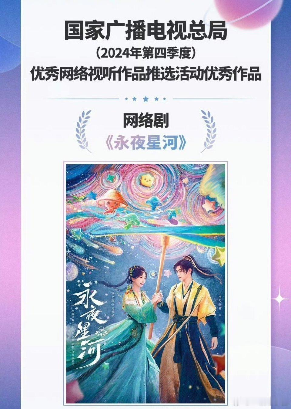 《永夜星河》入选2024年优秀网络视听作品！ ​​​