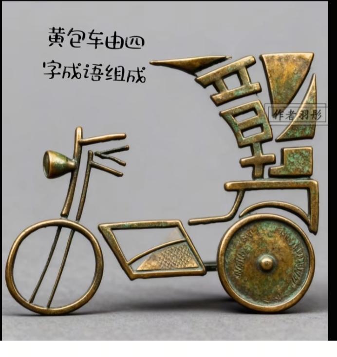 〔看图猜字〕图中画面隐藏几个字。作者太有才了！造型挺别致。有欣赏价值。你能看出来