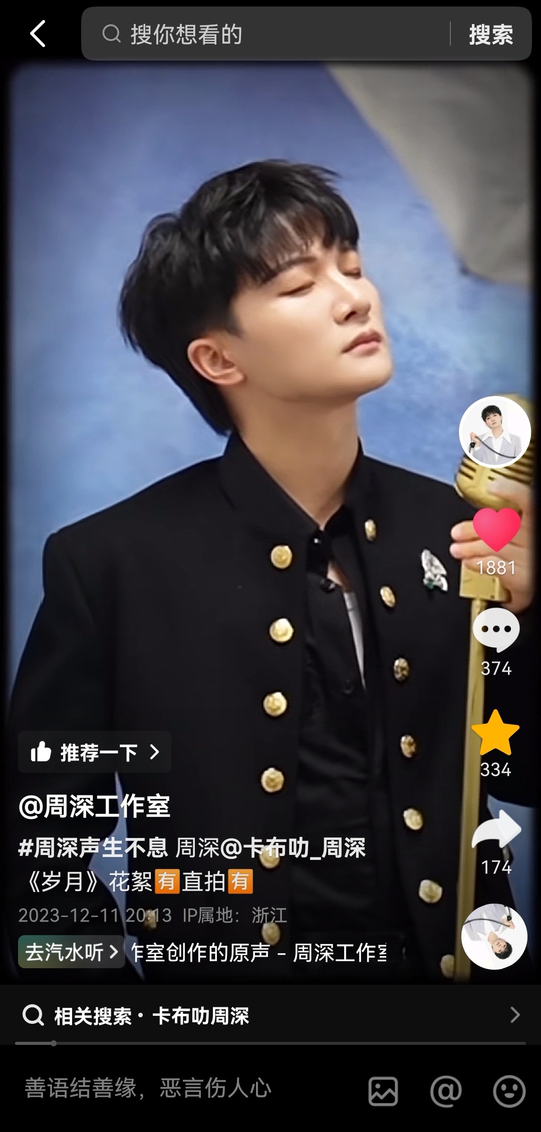 #周深[超话]#[音乐] #周深声生不息家年华#  【周深 | 工作室20231