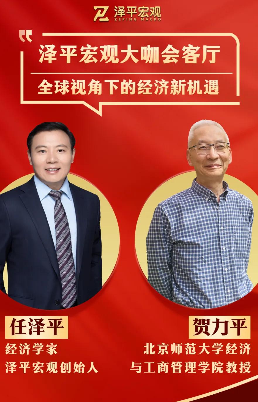 晚上与贺力平教授聊聊全球经济