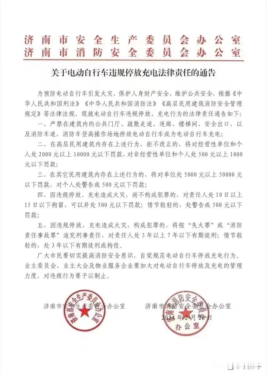 太好了，济南市政府出台《电动车违规停放充电法律责任通告》！

“下楼的电动车又上