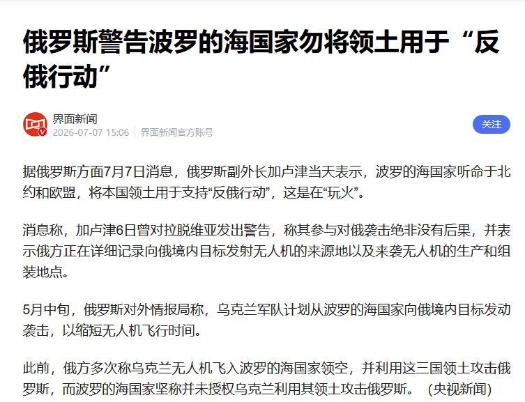 7月7日，俄罗斯副外长加卢津在接受媒体采访时严厉批评波罗的海三国在玩火。他说俄罗