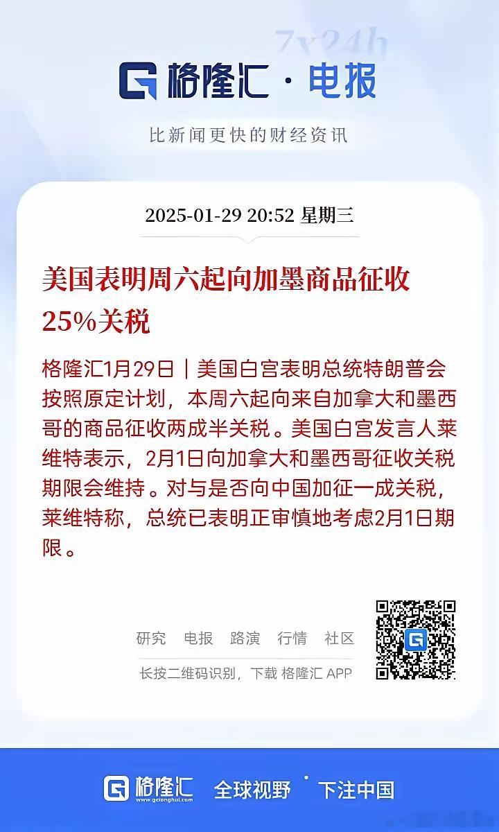 1 月 29 日，美国白宫明确表示，总统特朗普将按原计划，于本周六（2 月 1 