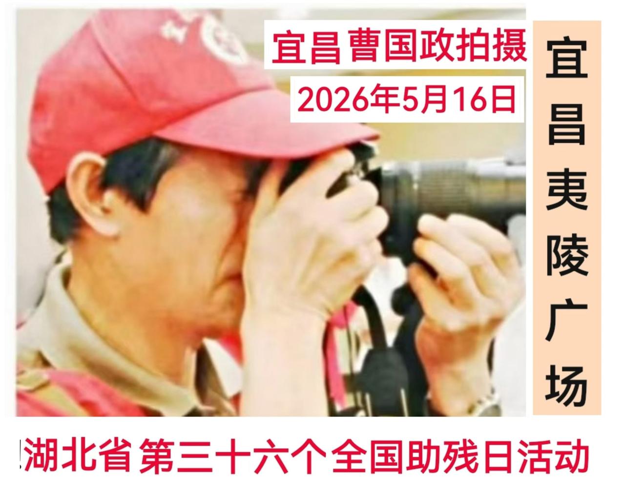 [宜昌新媒体曹国政报道] 2026年5月16日，湖北省残联、宜昌市人民政府在宜昌