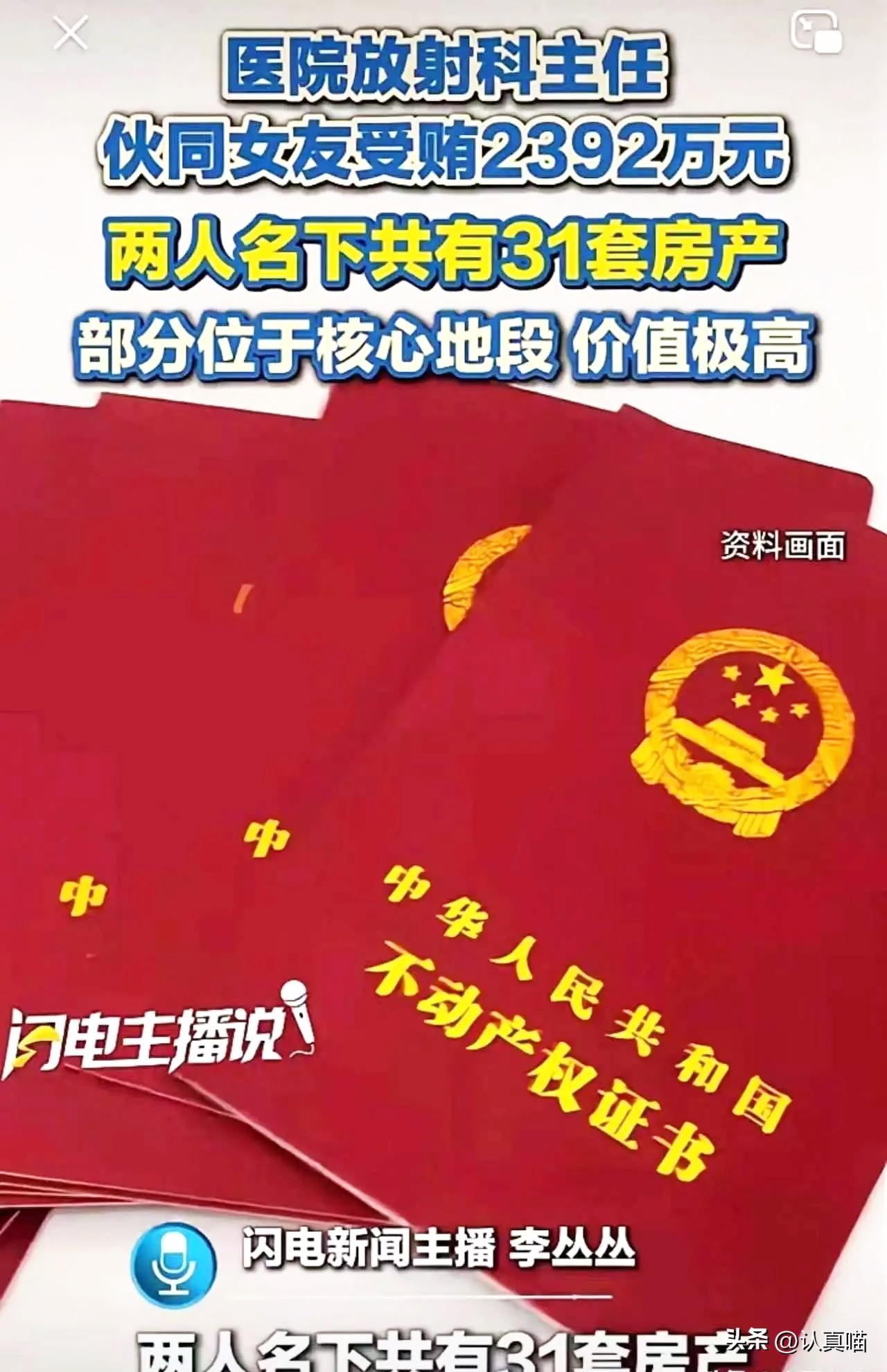 天津那位放射科主任严驰泽，
20年受贿两千多万，
跟女友名下攒了31套房，这数字