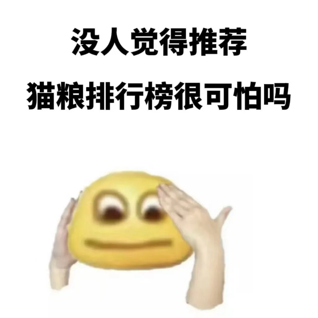 没人觉得猫粮推荐排行榜很可怕吗。。。