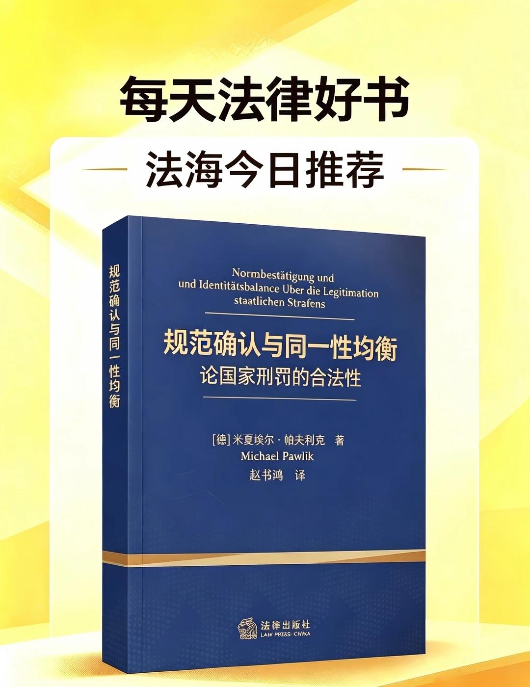 德国刑法经典译著｜刑罚正当性深度理论佳作✨
📚书名：《规范确认与同一性均衡：论