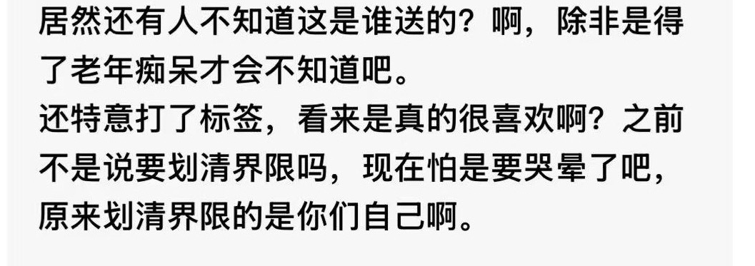 看来是真的很喜欢啊？之前不是说要划清界限吗？现在怕是要哭晕了吧！原来划清界限的是
