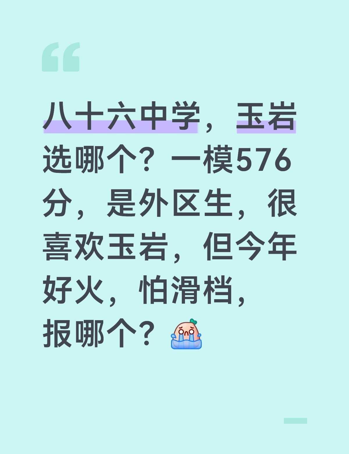 中考志愿填报 中考 中考成绩 择校 填志愿 一模 广州第八十六中学玉岩中学