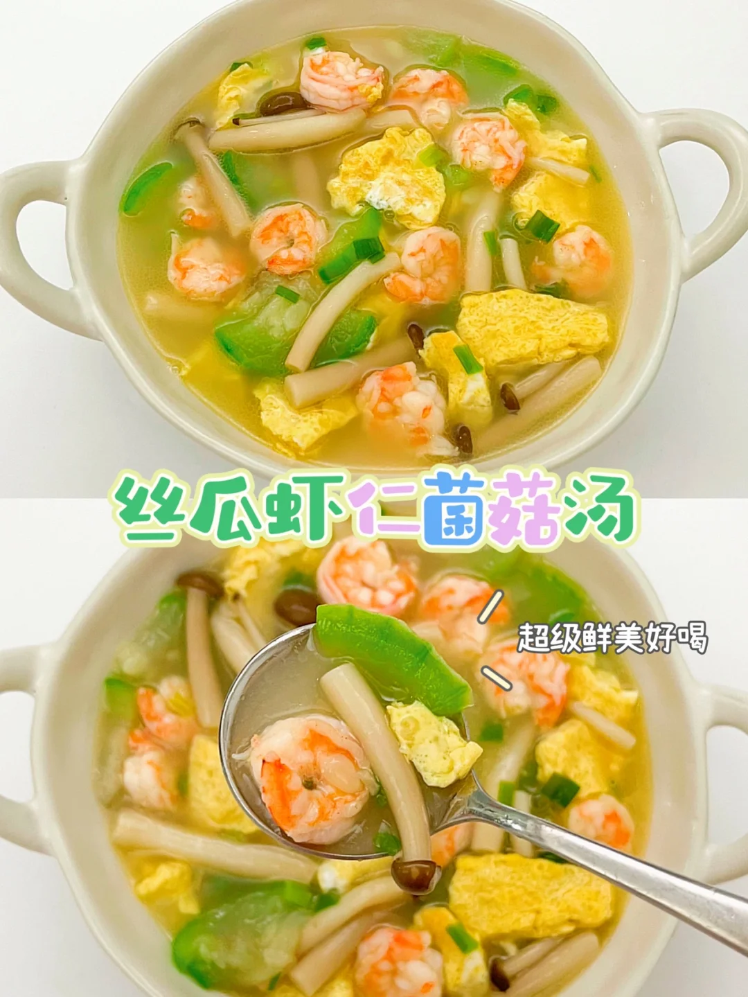 丝瓜虾仁菌菇汤｜夏天必做的汤❗️快快收藏好