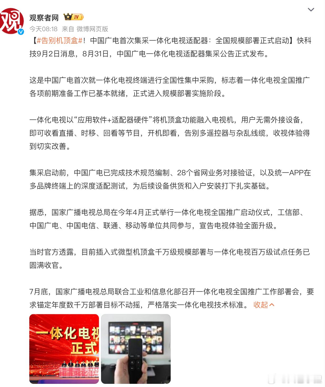 告别机顶盒 这哪里是告别？是全用上了。没弄懂，还弄机顶盒或者说“机顶盒硬件”预埋