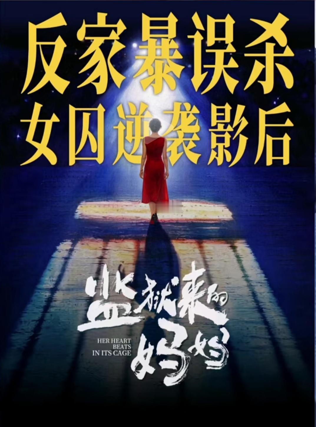 一个真实的杀人犯，被拍成电影，有一部分是在女杀人犯坐牢期间拍摄的，为什么这样的电