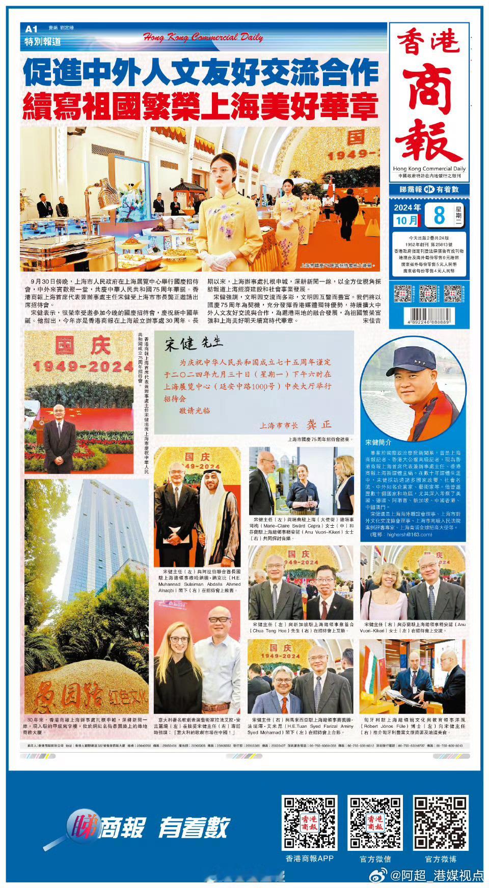 #香港商报头版抢先看# 【促进中外人文友好交流合作 绩写祖国繁荣上海美好华章】9