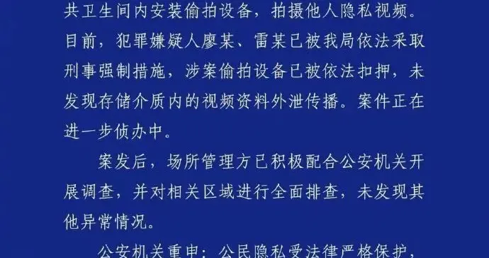 公共卫生间女厕暗藏摄像头，成都警方通报：廖某、雷某为牟利在卫生间安装偷拍设备，拍摄他人隐私视频，被采