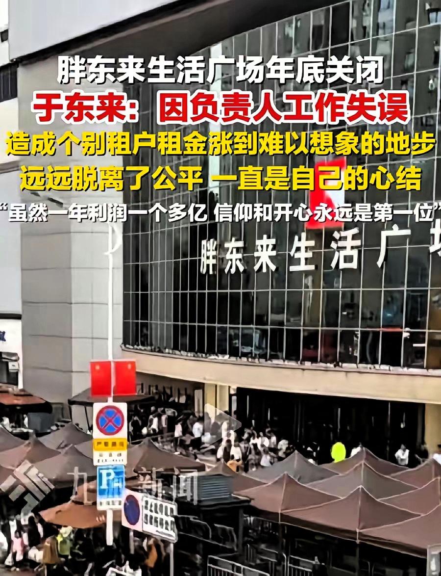 胖东来许昌生活广场店的房东们要哭了！
商场个别房东漫天要价，于东来不干了！
店那