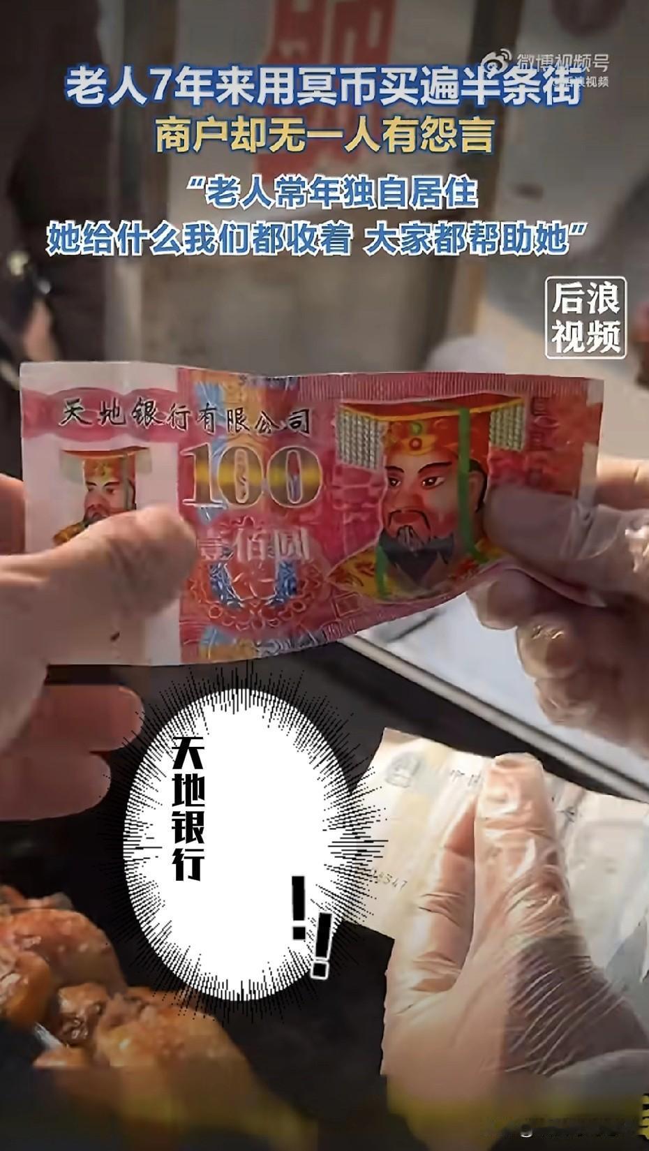 山东枣庄一条小吃街，70岁老奶奶连续7年拿冥币、玩具币甚至卡片"买"吃的。

老
