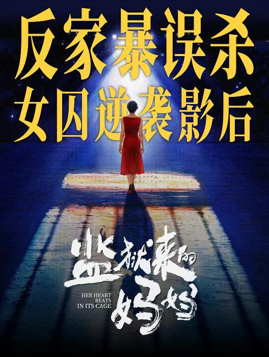现实里因杀夫坐牢的罪犯，摇身一变竟成了国际影后，还被捧成女性励志榜样？这魔幻剧情
