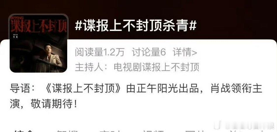 肖战主演谍报上不封顶明日杀青，已经有话题啦！杀青大吉！ ​​​