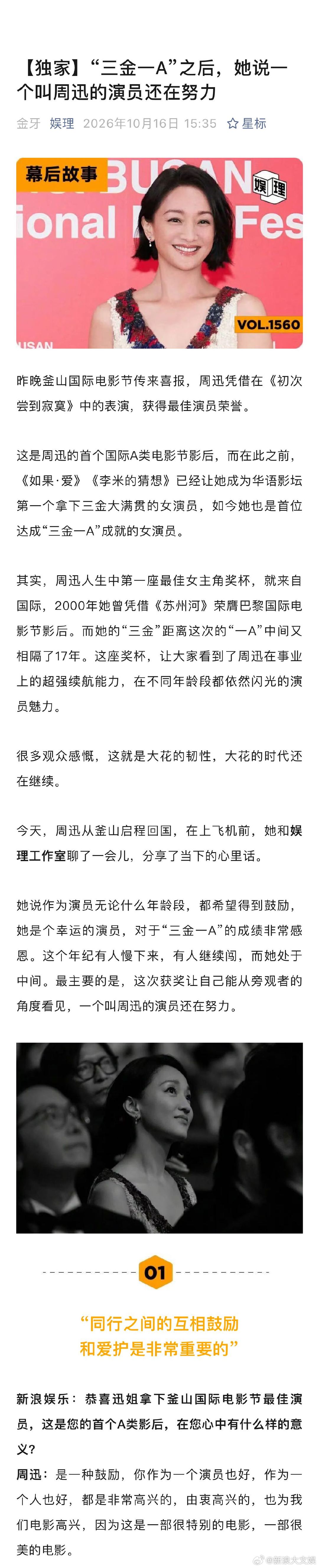 周迅说一个叫周迅的演员还在努力 周迅回应52岁正是闯的年纪 周迅谈拿下釜山电影节