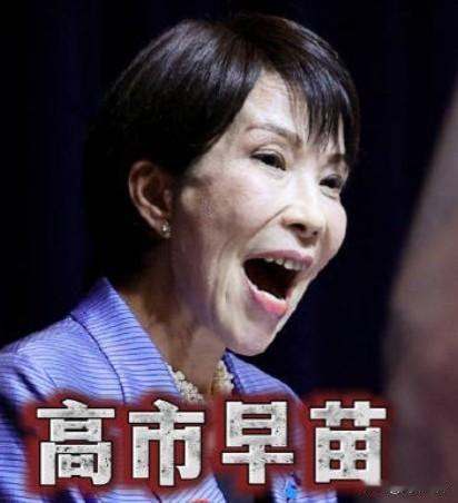 高市早苗拜鬼扩武：蚍蜉撼树终自毙
 
9.04万亿日元防卫预算刚敲定，高市早苗就