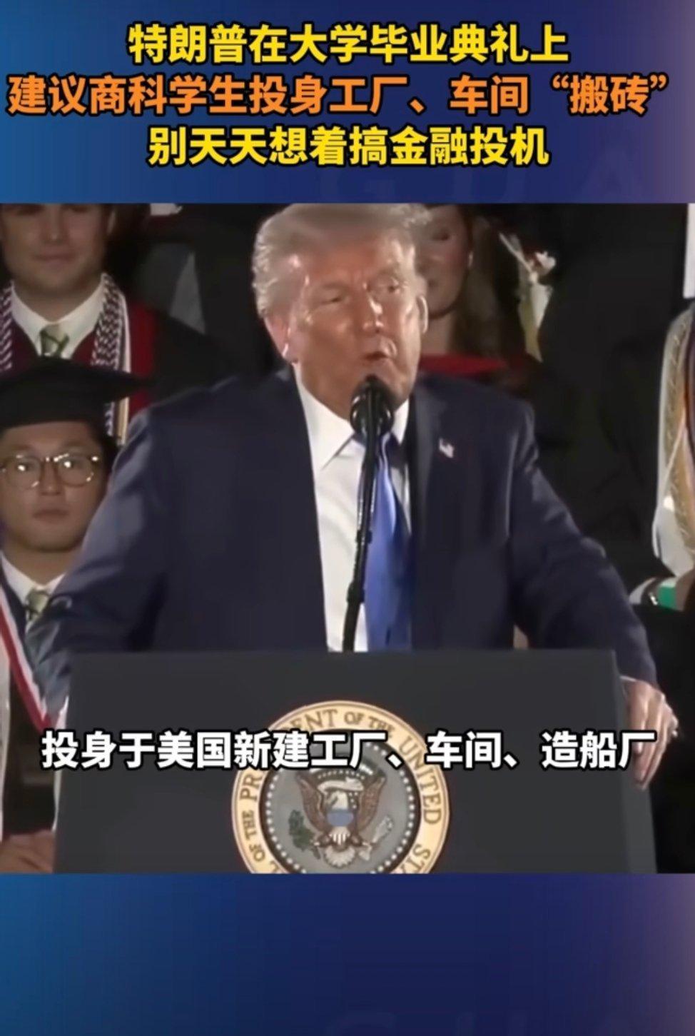 特朗普建议商科学生投身工厂学商然后去工厂打螺丝，天天加班打螺丝，不愧是懂王！！▲