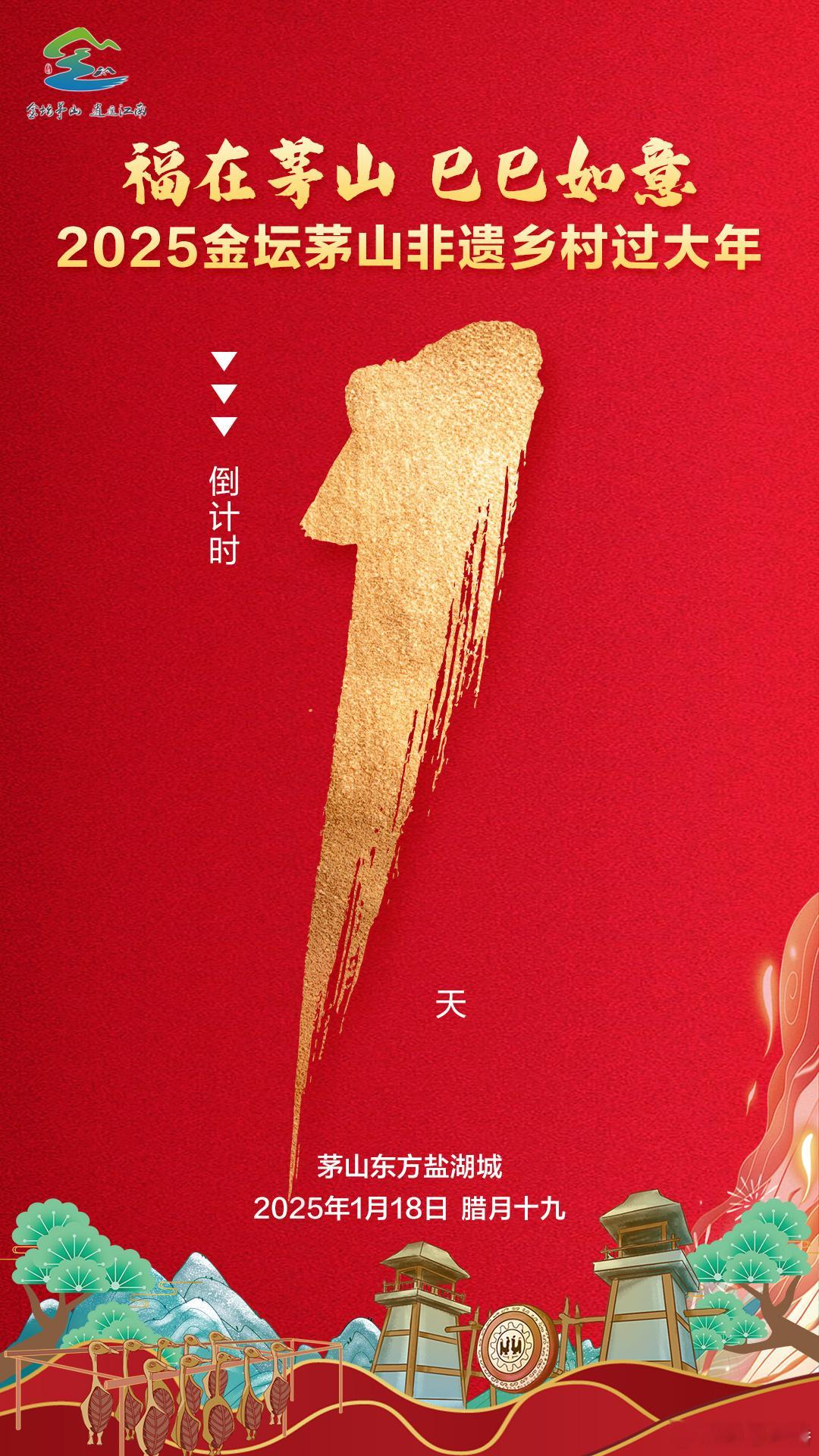 福在茅山 巳巳如意  来金坛茅山过个非遗年  😋食年味🥳庆年俗☺️乐非遗[机