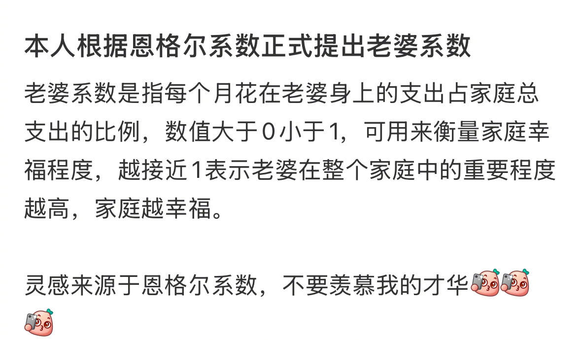 本人根据恩格尔系数正式提出老婆系数 