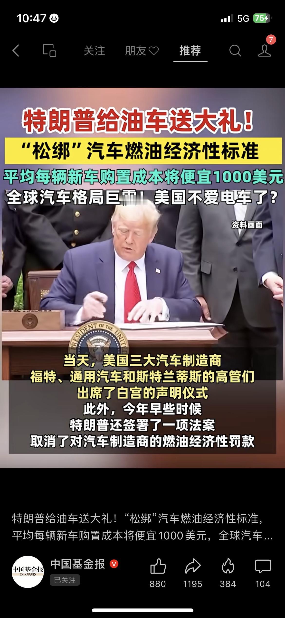特朗普给油车“松绑”！每辆车便宜1000美元，美国要放弃电车了？】

特朗普又搞