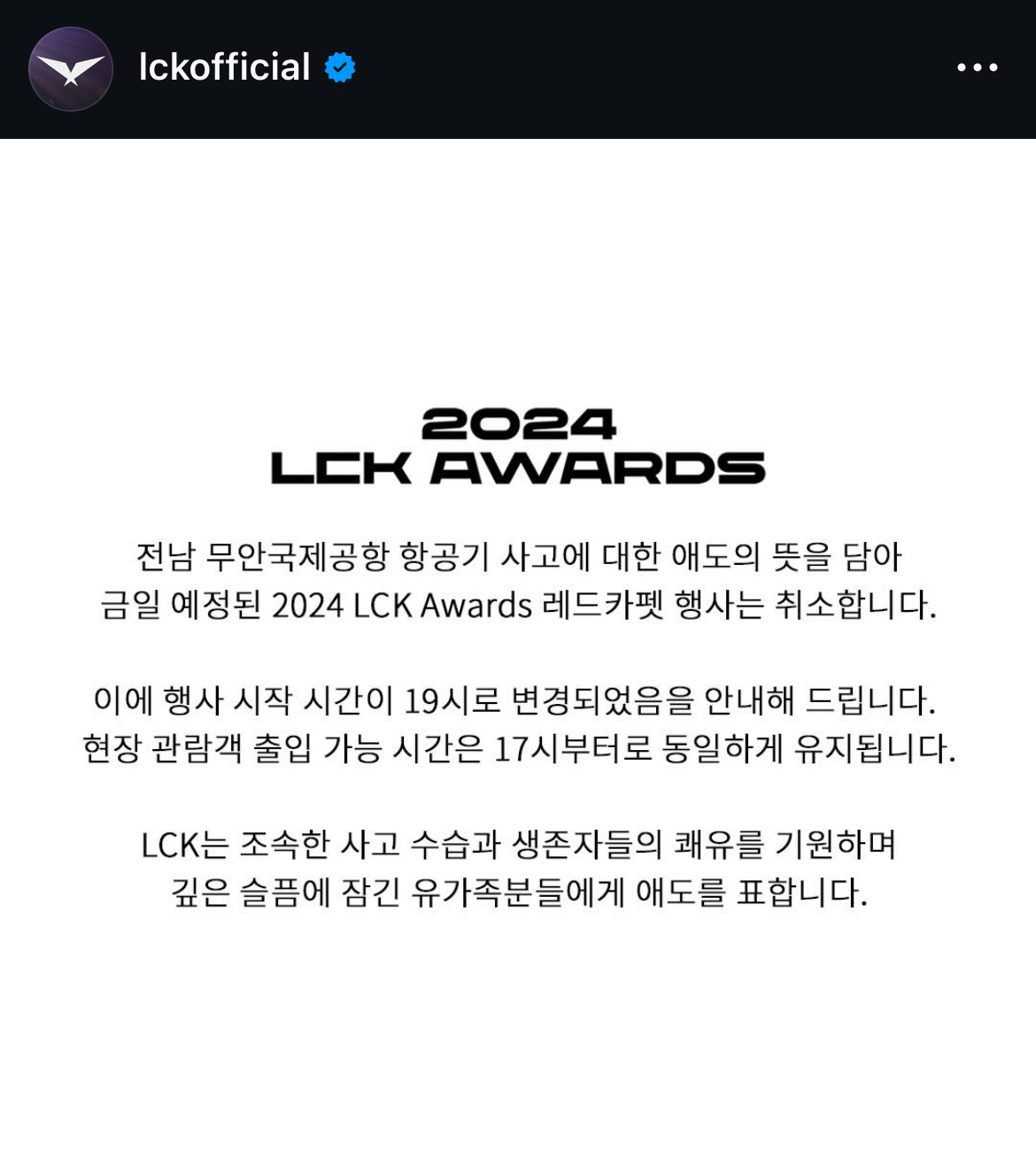 LCK AWARDS原定于韩国时间下午6点开始的红毯因为今天的飞机失事事故确定取