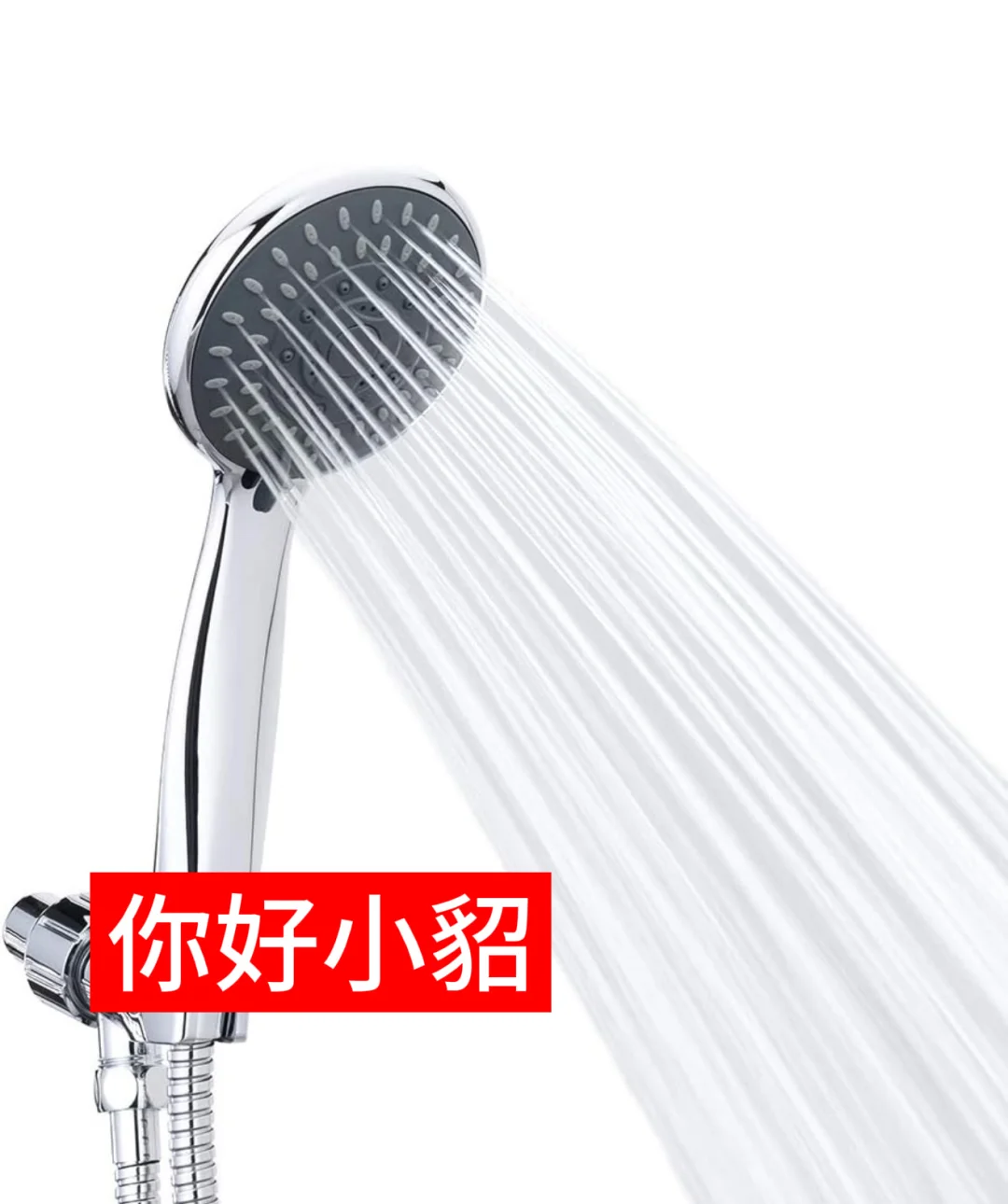 你好小貂 你好花洒