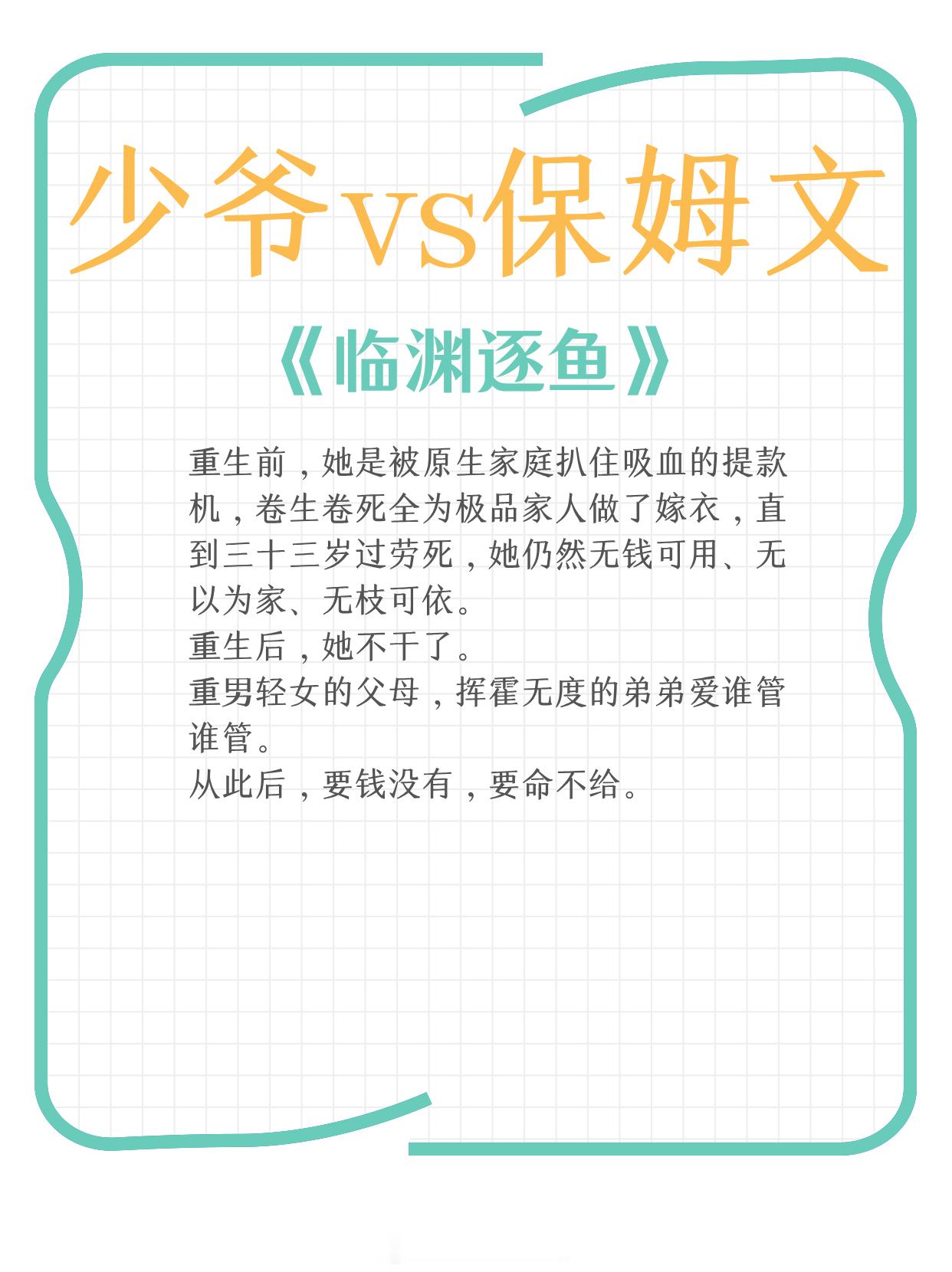 少爷vs保姆文，身份差，强制爱，破镜重圆，上位者低头！1、《临渊逐鱼》 作者:胭