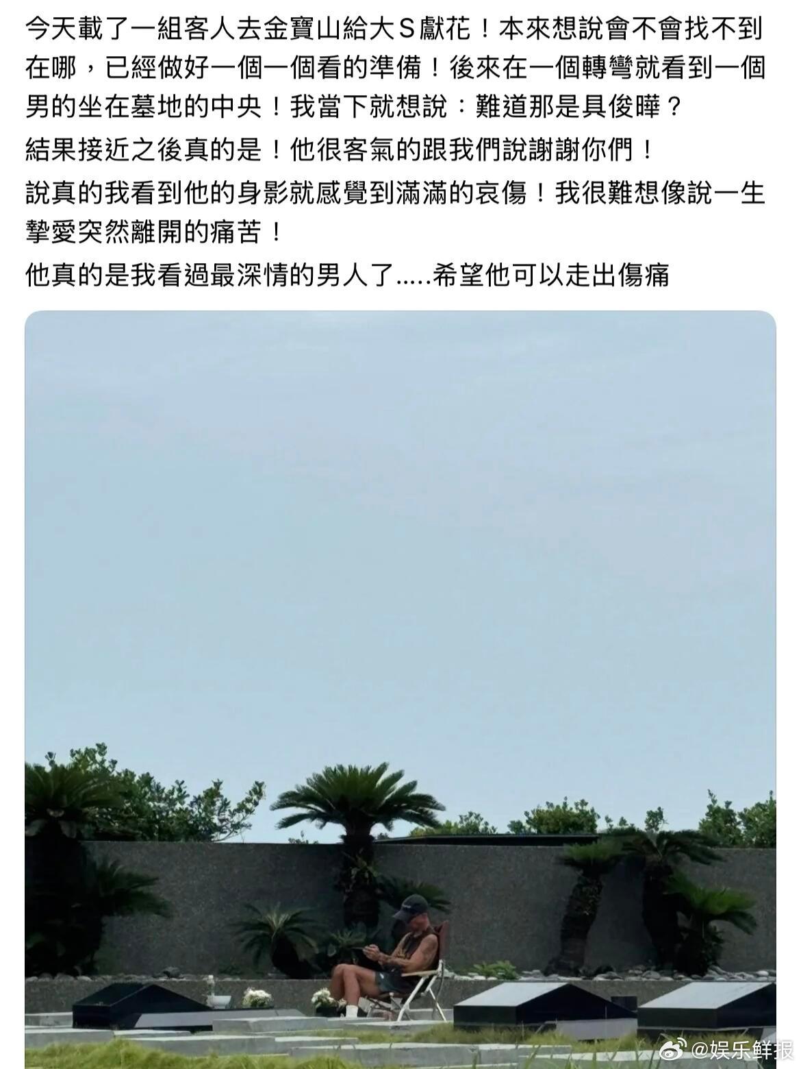 时至今日，具俊晔仍每日到金宝山墓园陪伴大S，珊，这次你爱对了人😢 ​​​