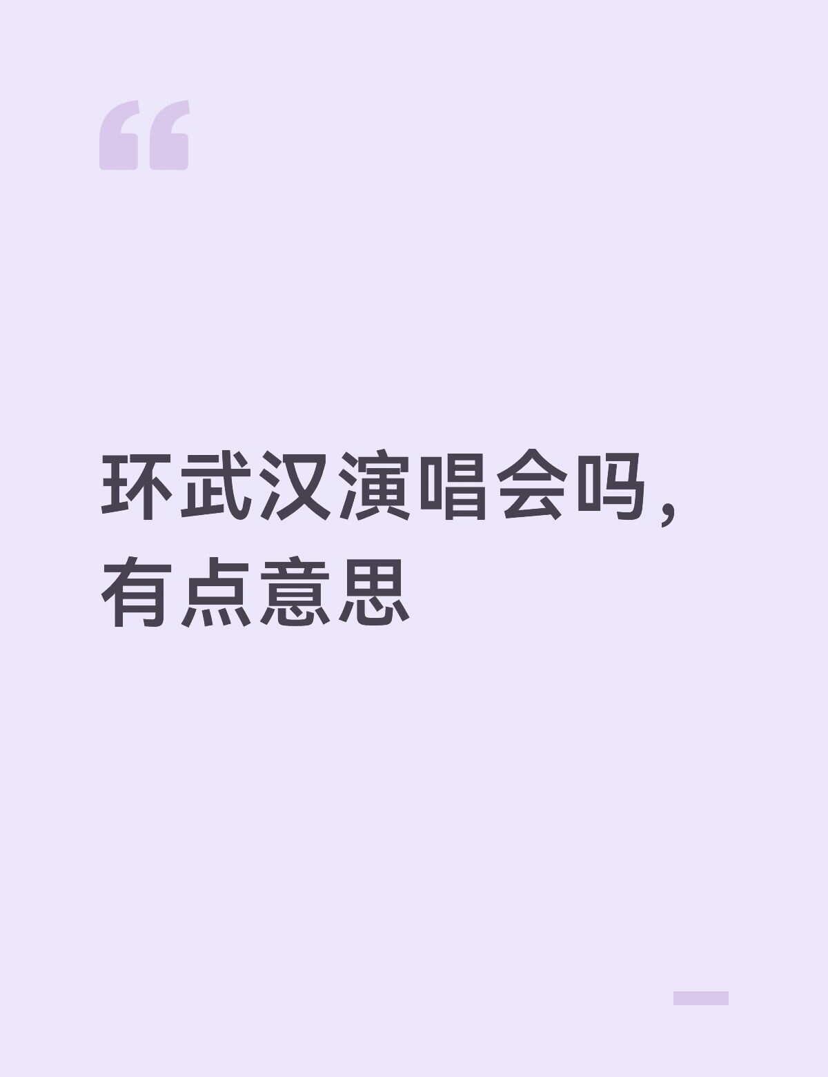 武汉你到底在干啥。。。
好绝望每次武汉有点消息了后面又说去不了了，粉丝就这样每年