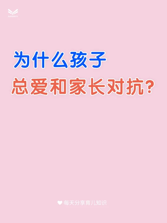 为什么孩子总爱和家长对抗？